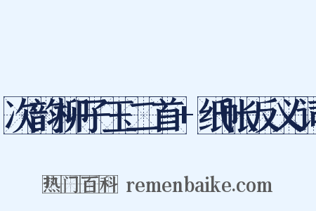 次韵柳子玉二首+纸帐反义词是什么意思的图片